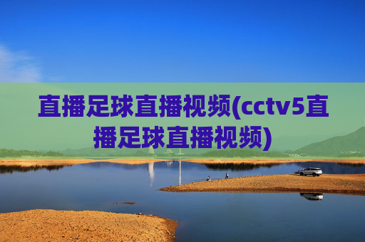 直播足球直播视频(cctv5直播足球直播视频)