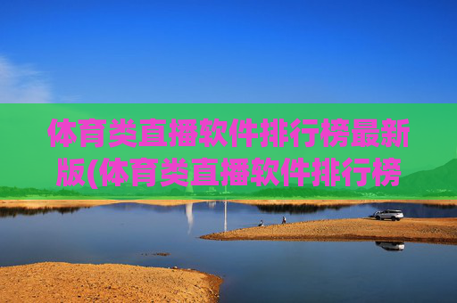 体育类直播软件排行榜最新版(体育类直播软件排行榜最新版下载)