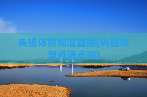 央视体育频道直播(央视体育频道直播)