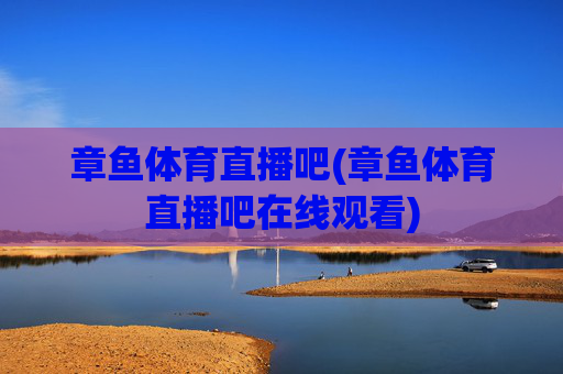章鱼体育直播吧(章鱼体育直播吧在线观看)