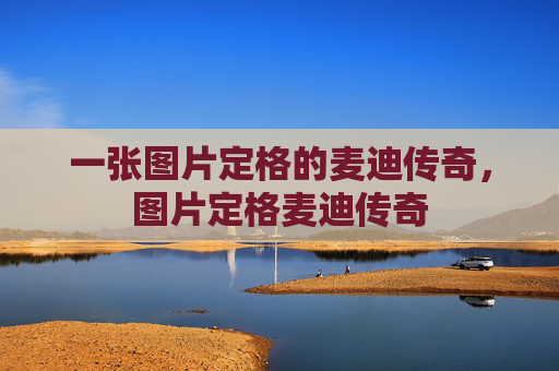 一张图片定格的麦迪传奇,图片定格麦迪传奇