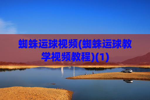 蜘蛛运球视频(蜘蛛运球教学视频教程)(1)