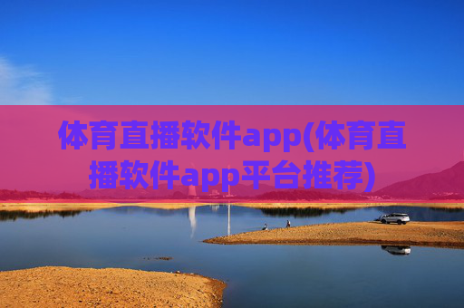 体育直播软件app(体育直播软件app平台推荐)