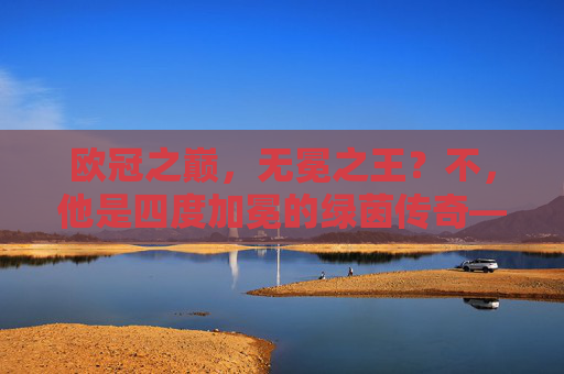 欧冠之巅,无冕之王?不,他是四度加冕的绿茵传奇——安切洛蒂,欧冠冠军最多的主教练,安切洛蒂,四度加冕的欧冠冠军最多主教练