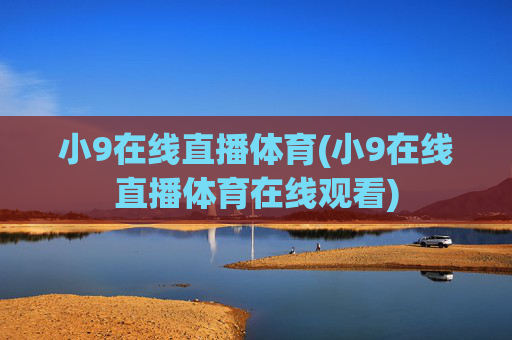 小9在线直播体育(小9在线直播体育在线观看)