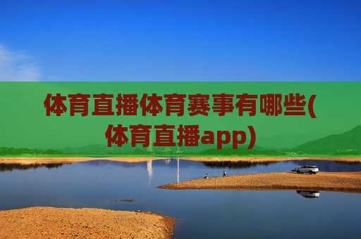 体育直播体育赛事有哪些(体育直播app)