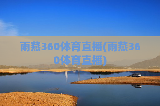 雨燕360体育直播(雨燕360体育直播)