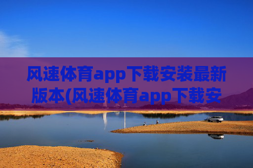 风速体育app下载安装最新版本(风速体育app下载安装最新版本.jica.中国)(1)
