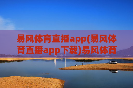 易风体育直播app(易风体育直播app下载)易风体育直播app下载
