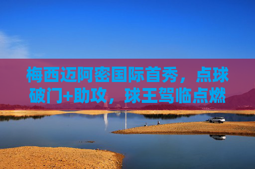 梅西迈阿密国际首秀，点球破门+助攻，球王驾临点燃美职联新篇章，球王首秀！梅西点球破门+助攻，迈阿密国际开启美职联新篇章
