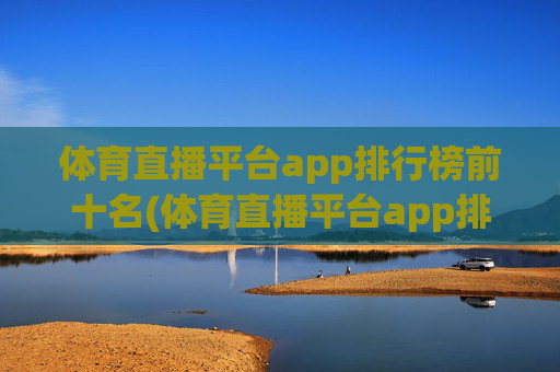 体育直播平台app排行榜前十名(体育直播平台app排行榜前十名有哪些)