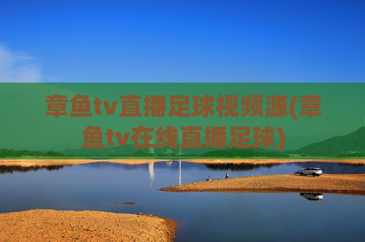 章鱼tv直播足球视频源(章鱼tv在线直播足球)