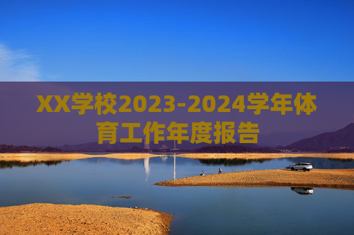 XX学校2023-2024学年体育工作年度报告