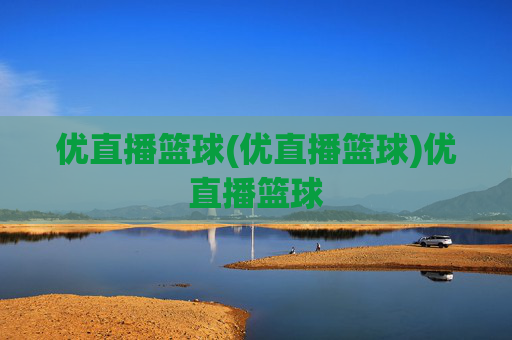 优直播篮球(优直播篮球)优直播篮球
