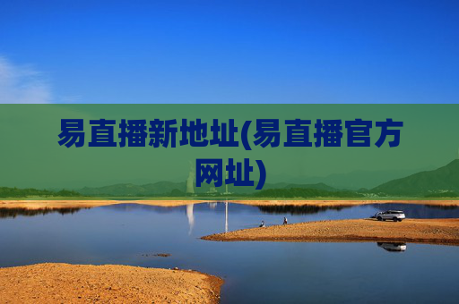 易直播新地址(易直播官方网址)