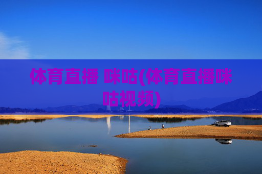 体育直播 咪咕(体育直播咪咕视频)