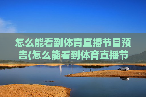 怎么能看到体育直播节目预告(怎么能看到体育直播节目预告呢)