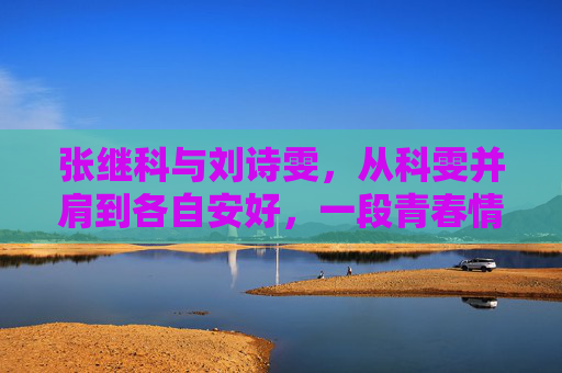 张继科与刘诗雯,从科雯并肩到各自安好,一段青春情缘的落幕与成长,科雯,从并肩到安好,一段青春情缘的落幕与成长