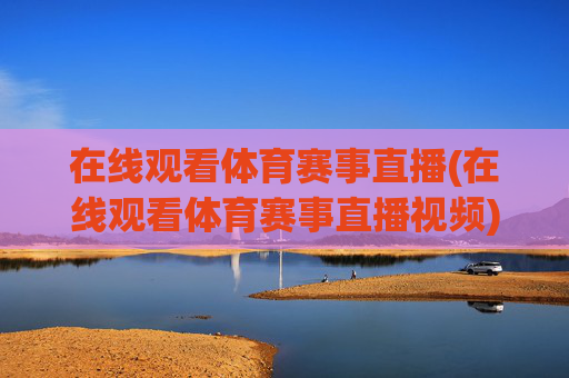 在线观看体育赛事直播(在线观看体育赛事直播视频)