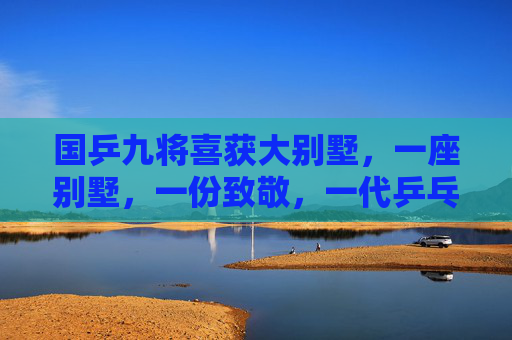 国乒九将喜获大别墅，一座别墅，一份致敬，一代乒乓荣光，国乒九将喜获大别墅 致敬一代乒乓荣光
