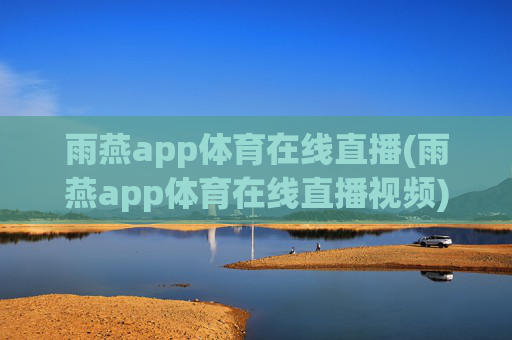 雨燕app体育在线直播(雨燕app体育在线直播视频)