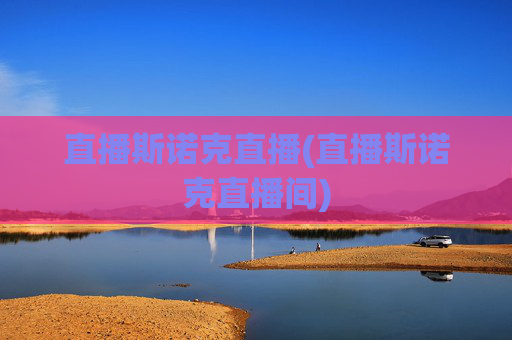 直播斯诺克直播(直播斯诺克直播间)