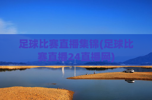 足球比赛直播集锦(足球比赛直播24直播网)