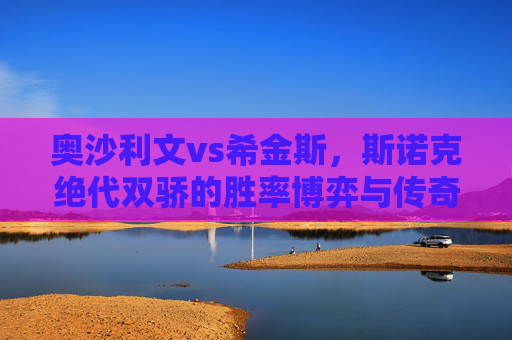 奥沙利文vs希金斯,斯诺克绝代双骄的胜率博弈与传奇宿命,奥沙利文vs希金斯,斯诺克绝代双骄的胜率宿命