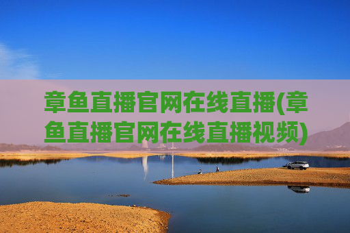 章鱼直播官网在线直播(章鱼直播官网在线直播视频)