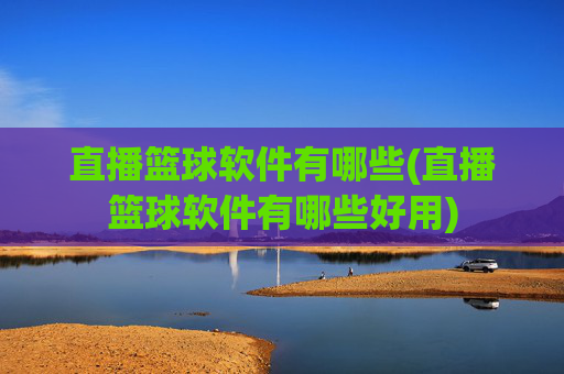 直播篮球软件有哪些(直播篮球软件有哪些好用)
