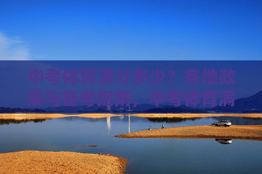 中考体育满分多少?各地政策与备考指南,中考体育满分多少,各地政策与备考指南