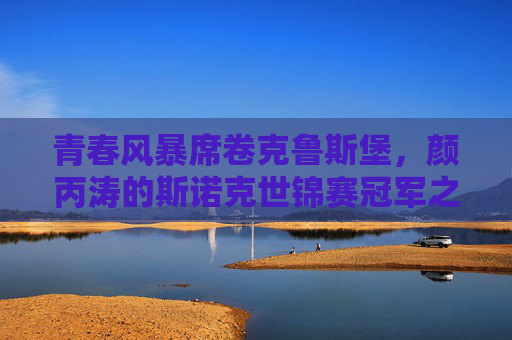 青春风暴席卷克鲁斯堡，颜丙涛的斯诺克世锦赛冠军之路，青春风暴席卷克鲁斯堡，颜丙涛的斯诺克世锦赛冠军之路