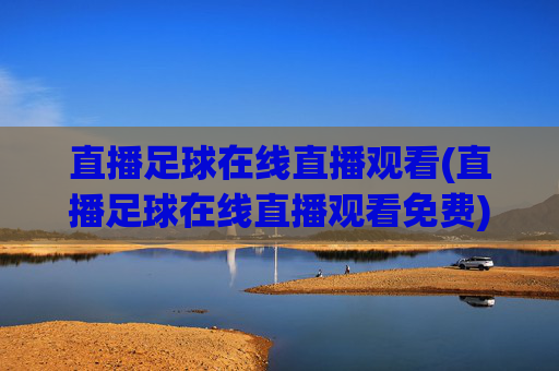 直播足球在线直播观看(直播足球在线直播观看免费)免费足球在线直播观看