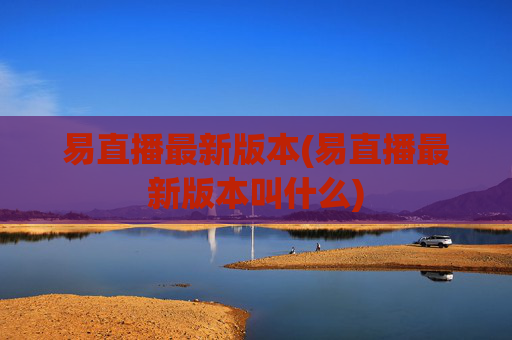 易直播最新版本(易直播最新版本叫什么)