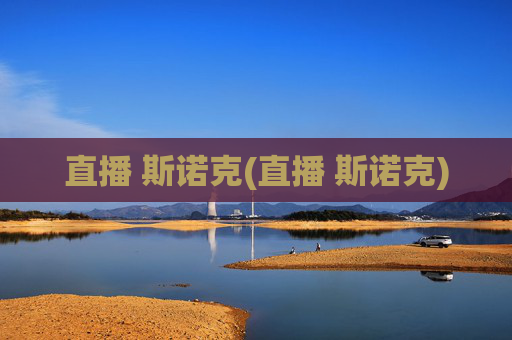 直播 斯诺克(直播 斯诺克)