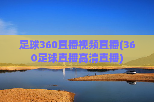 足球360直播视频直播(360足球直播高清直播)