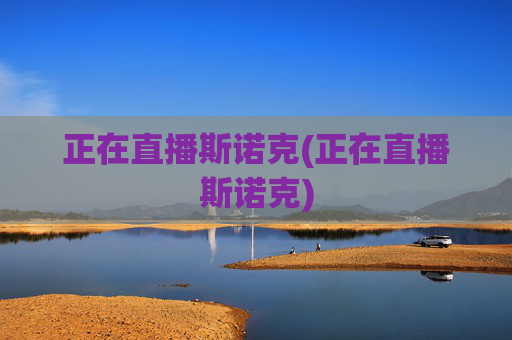 正在直播斯诺克(正在直播斯诺克)