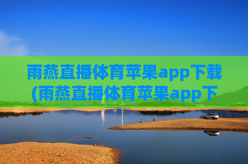 雨燕直播体育苹果app下载(雨燕直播体育苹果app下载安装)