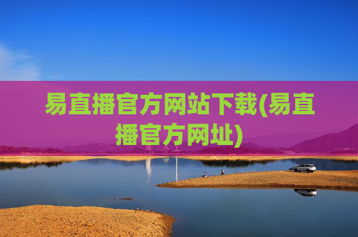 易直播官方网站下载(易直播官方网址)