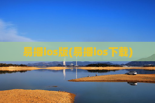 易播ios版(易播ios下载)