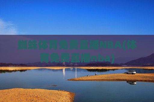 蜘蛛体育免费直播NBA(体育免费直播nba)