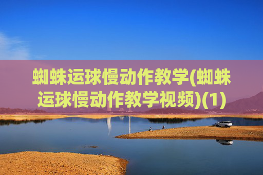 蜘蛛运球慢动作教学(蜘蛛运球慢动作教学视频)(1)