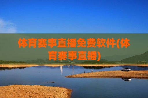 体育赛事直播免费软件(体育赛事直播)