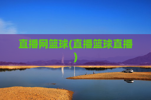 直播网篮球(直播篮球直播)
