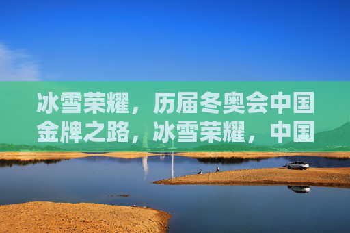 冰雪荣耀,历届冬奥会中国金牌之路,冰雪荣耀,中国冬奥金牌之路