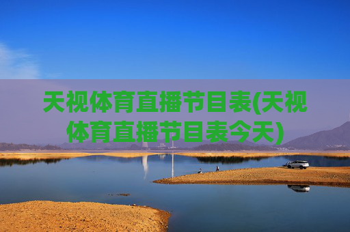 天视体育直播节目表(天视体育直播节目表今天)
