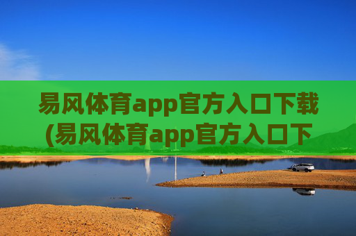 易风体育app官方入口下载(易风体育app官方入口下载安装)