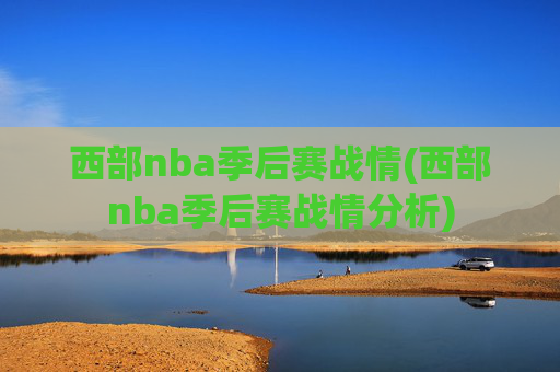 西部nba季后赛战情(西部nba季后赛战情分析)