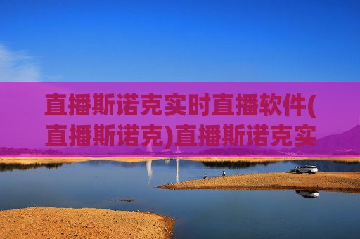 直播斯诺克实时直播软件(直播斯诺克)直播斯诺克实时直播软件
