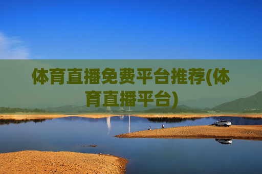体育直播免费平台推荐(体育直播平台)